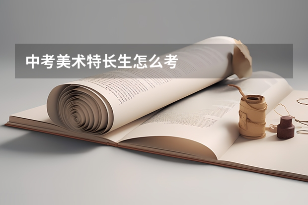 中考美术特长生怎么考