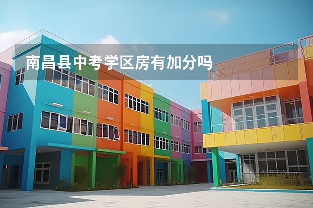 南昌县中考学区房有加分吗