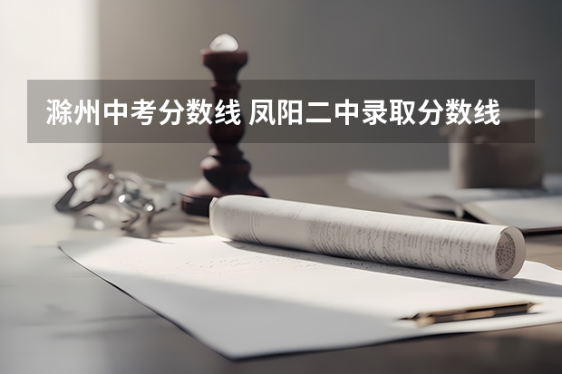 滁州中考分数线 凤阳二中录取分数线