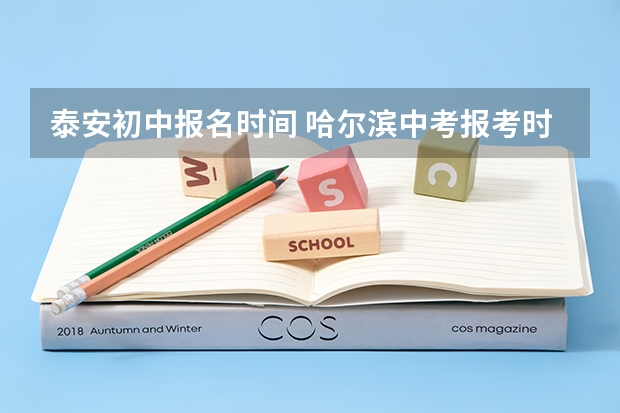 泰安初中报名时间 哈尔滨中考报考时间