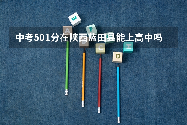 中考501分在陕西蓝田县能上高中吗