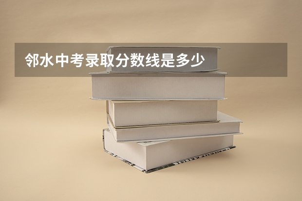 邻水中考录取分数线是多少