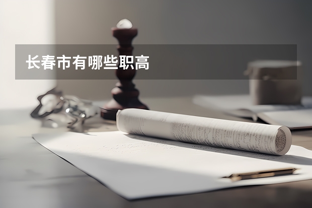 长春市有哪些职高