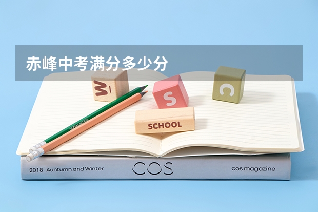 赤峰中考满分多少分