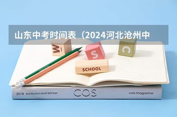 山东中考时间表（2024河北沧州中考报名时间确定 具体几号截止报名）