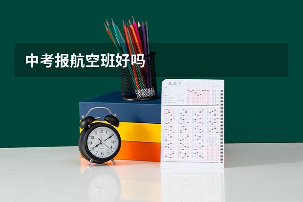 中考报航空班好吗