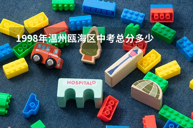 1998年温州瓯海区中考总分多少