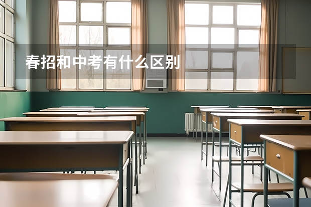 春招和中考有什么区别