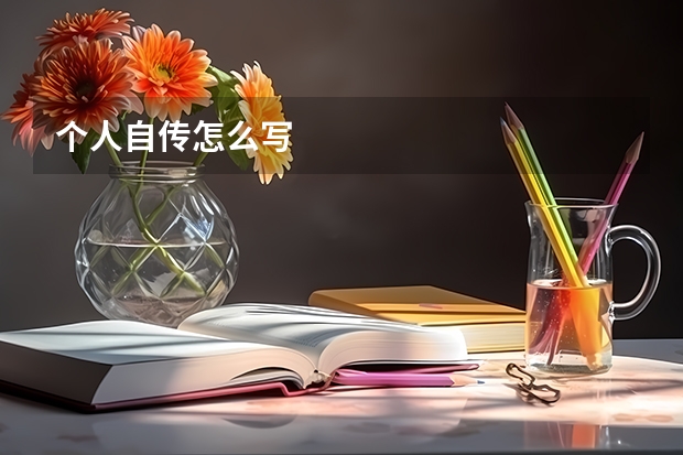 个人自传怎么写