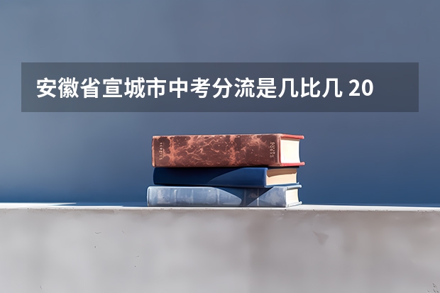 安徽省宣城市中考分流是几比几 2023宣城中考时间