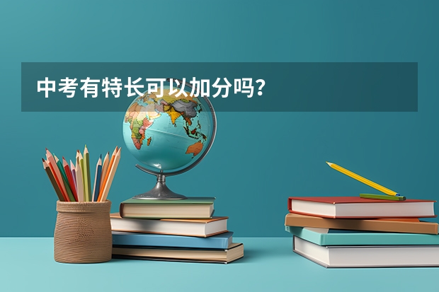 中考有特长可以加分吗？
