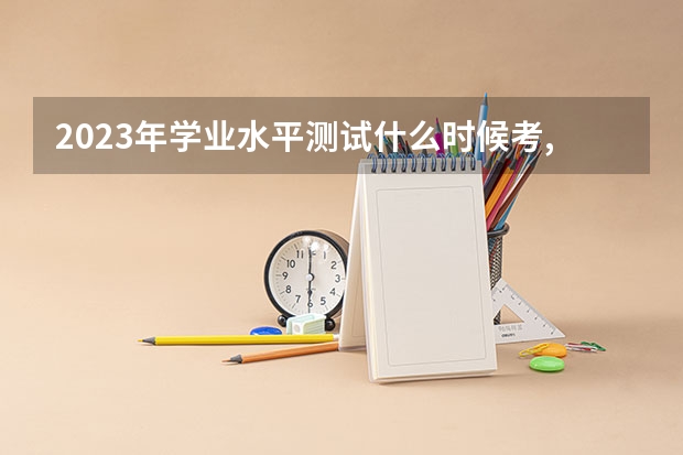 2023年学业水平测试什么时候考,属龙的人本命年是哪年