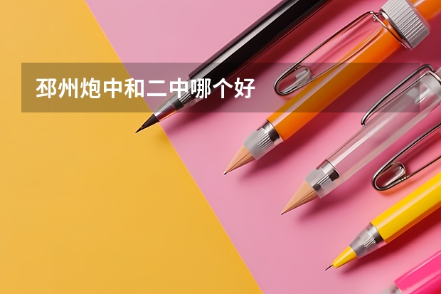邳州炮中和二中哪个好