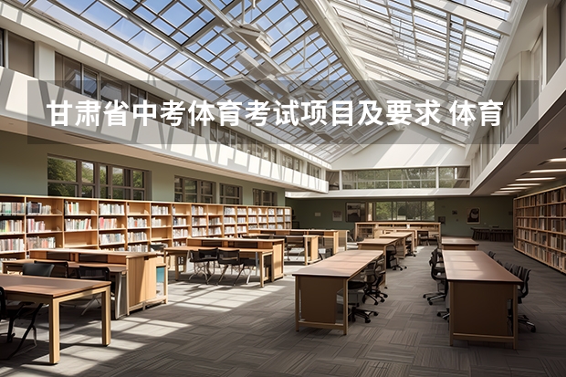 甘肃省中考体育考试项目及要求 体育中考时间2024年时间表