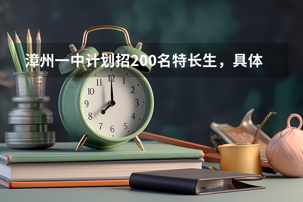漳州一中计划招200名特长生，具体招考要求是什么？