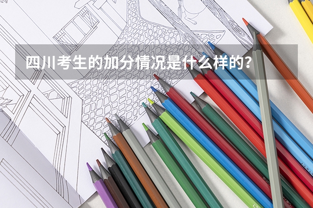 四川考生的加分情况是什么样的?