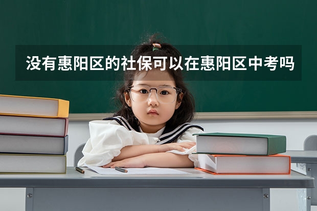 没有惠阳区的社保可以在惠阳区中考吗
