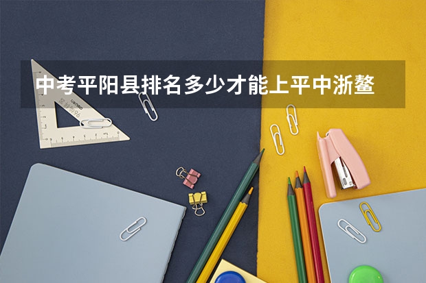 中考平阳县排名多少才能上平中浙鳌