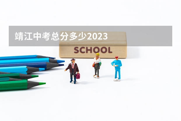 靖江中考总分多少2023