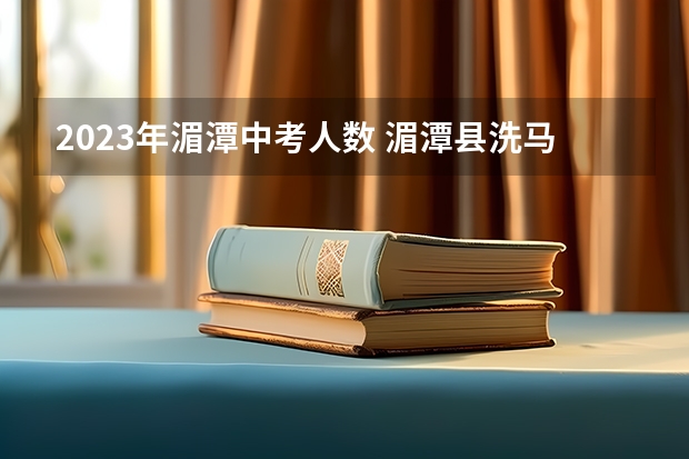 2023年湄潭中考人数 湄潭县洗马中学中考成绩