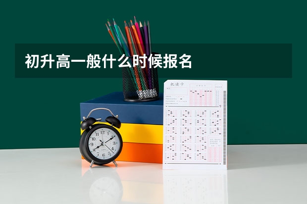 初升高一般什么时候报名