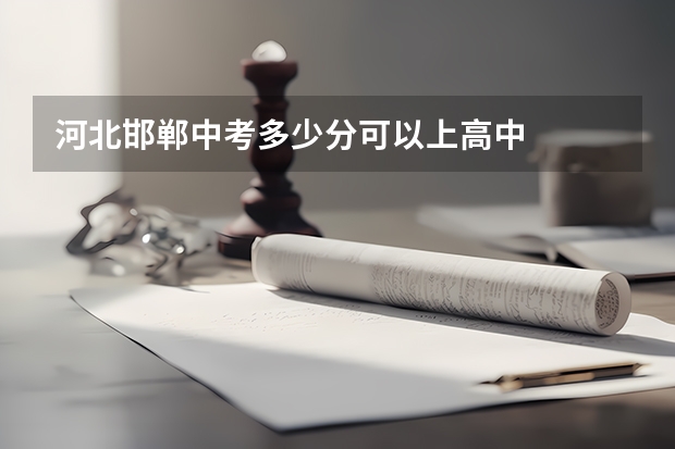 河北邯郸中考多少分可以上高中