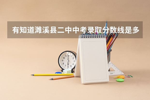 有知道濉溪县二中中考录取分数线是多少的？
