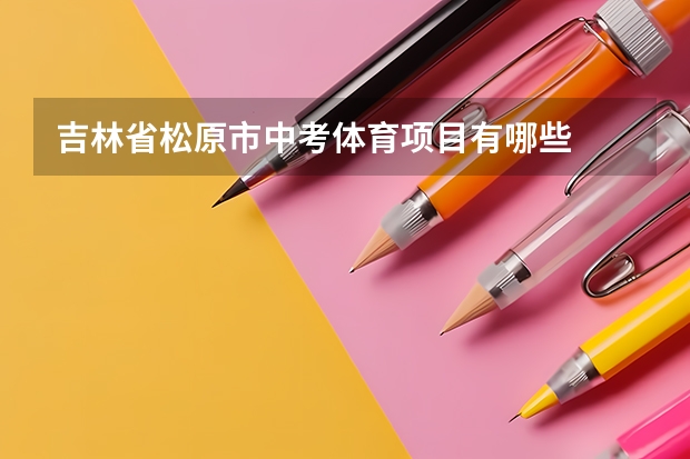 吉林省松原市中考体育项目有哪些