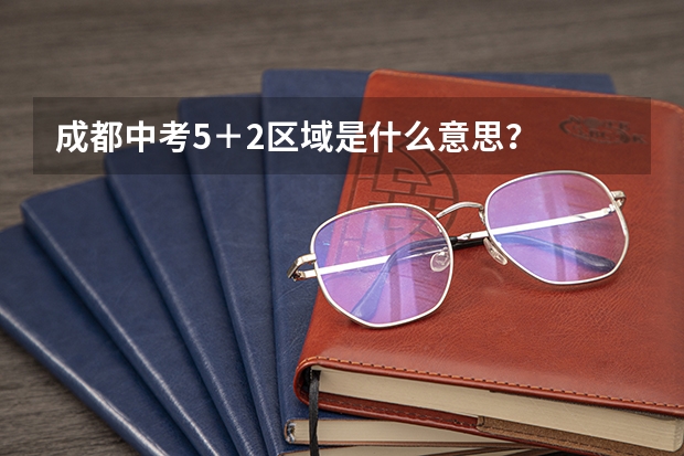 成都中考5＋2区域是什么意思？