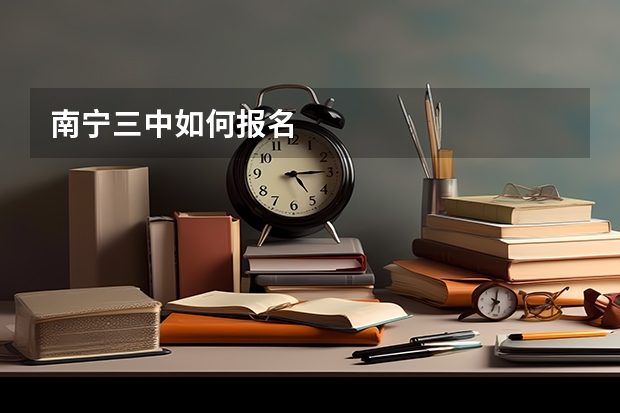 南宁三中如何报名