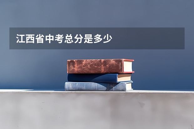 江西省中考总分是多少