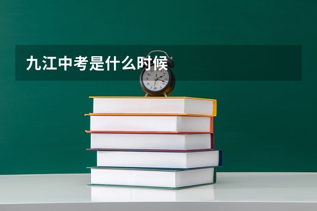 九江中考是什么时候