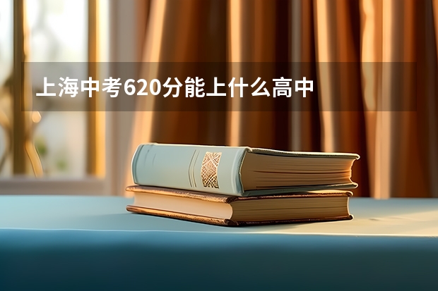上海中考620分能上什么高中