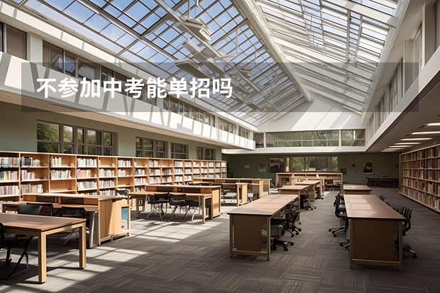 不参加中考能单招吗