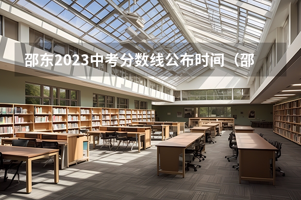 邵东2023中考分数线公布时间（邵东市中考分数线）
