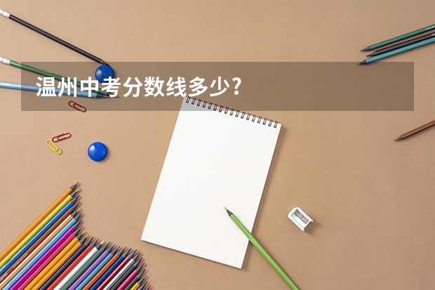 温州中考分数线多少?