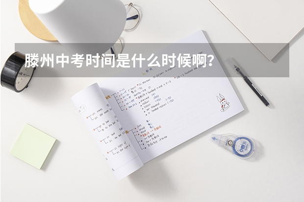 滕州中考时间是什么时候啊？