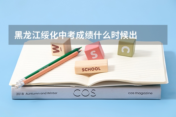 黑龙江绥化中考成绩什么时候出