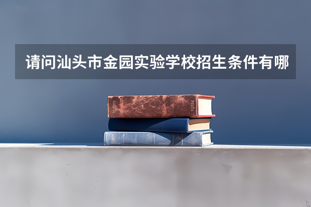 请问汕头市金园实验学校招生条件有哪些？