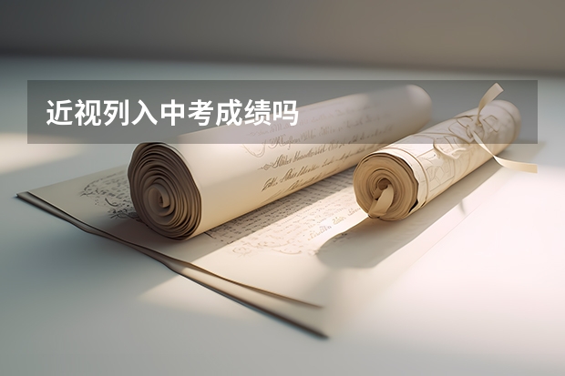 近视列入中考成绩吗