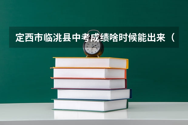 定西市临洮县中考成绩啥时候能出来（定西一中中考分数线）