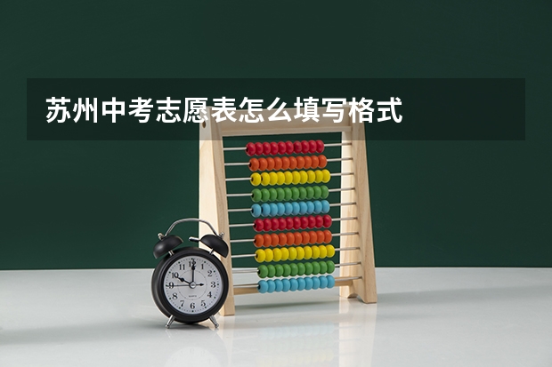 苏州中考志愿表怎么填写格式