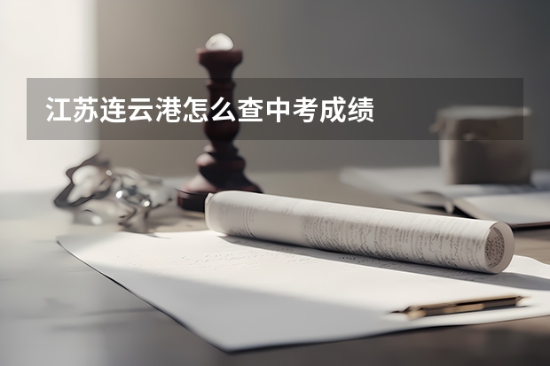 江苏连云港.怎么查中考成绩