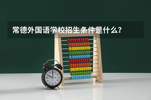 常德外国语学校招生条件是什么？
