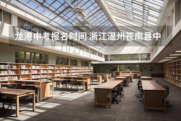 龙港中考报名时间 浙江温州苍南县中考志愿填报须知