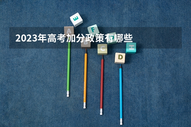 2023年高考加分政策有哪些