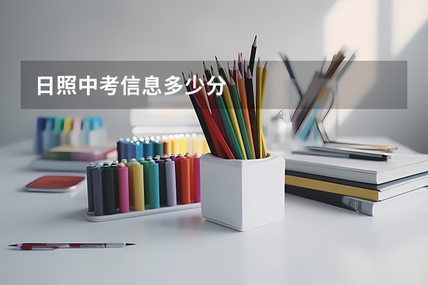 日照中考信息多少分