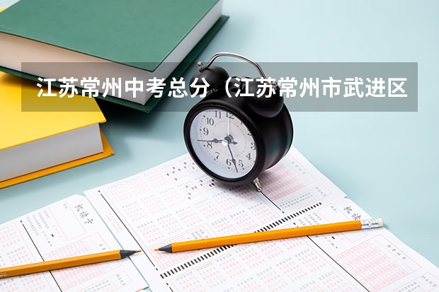 江苏常州中考总分（江苏常州市武进区前黄实验学校中考招生计划方案）