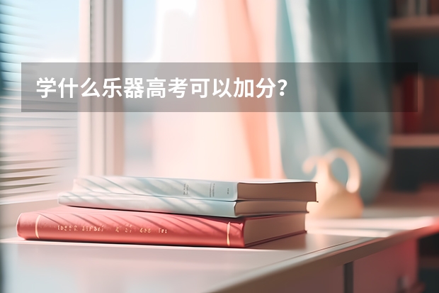 学什么乐器高考可以加分？