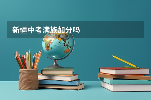 新疆中考满族加分吗